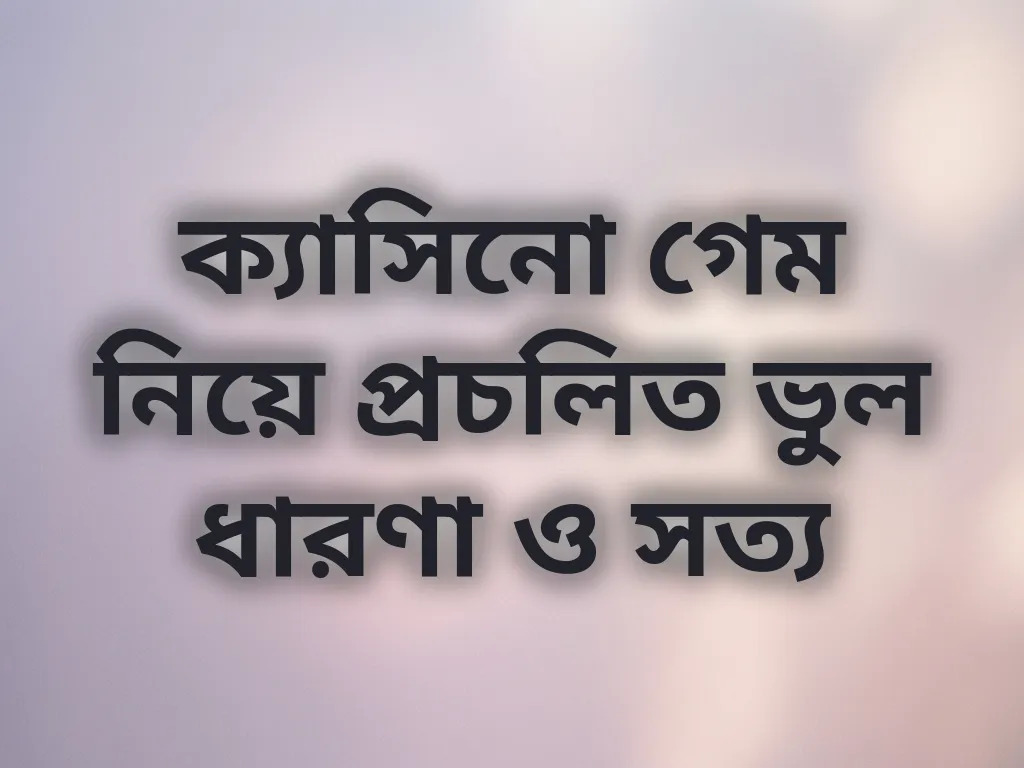 জুয়া নিয়ে ভুল ধারণা